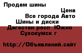 Продам шины Mickey Thompson Baja MTZ 265 /75 R 16  › Цена ­ 7 500 - Все города Авто » Шины и диски   . Дагестан респ.,Южно-Сухокумск г.